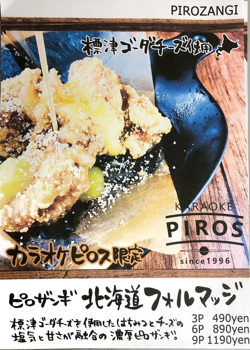 6月限定の三つ巴ピロザンギTwitterアンケート第一位！🎉✨【北海道フォルマッジ】食べてみたい方は新札幌へ🌟カラオケピロスに来て... [カラオケピロス【Twitter】]