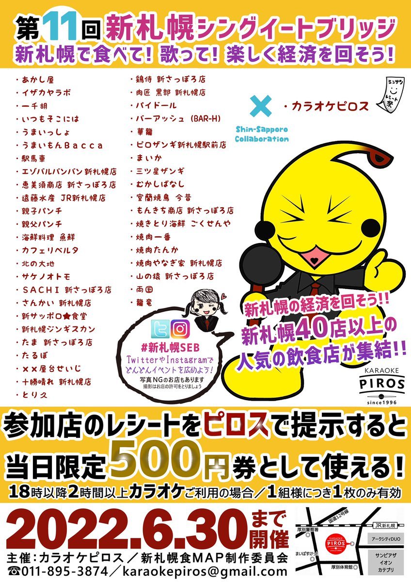 ／第11回新札幌シングイートブリッジ🌈✨大好評開催中！＼👉参加店紹介③・恵美須商店厚別中央2条5丁目6新札幌名店街2号館・... [カラオケピロス【Twitter】]