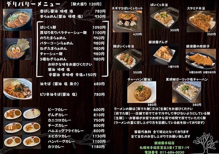 🍛デリバリーのお知らせ🍜6月6日(月)12:00〜15:00手稲区全域 西区(宮の沢 発寒)『冷し担々麺』もご注文お受けできます😊！『... [らぁめん銀波露 札幌手稲店【Twitter】]