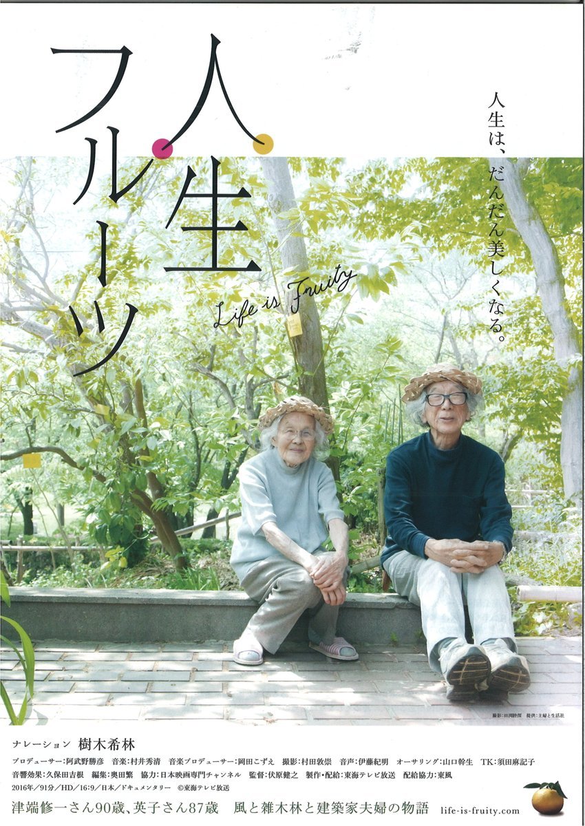 月に１回、今月の【人生フルーツ】【第58回】次回は6月13日(月) 18:25(終20:05)当日料金1200円、高校生以下1000円、障が... [シアターキノ【Twitter】]