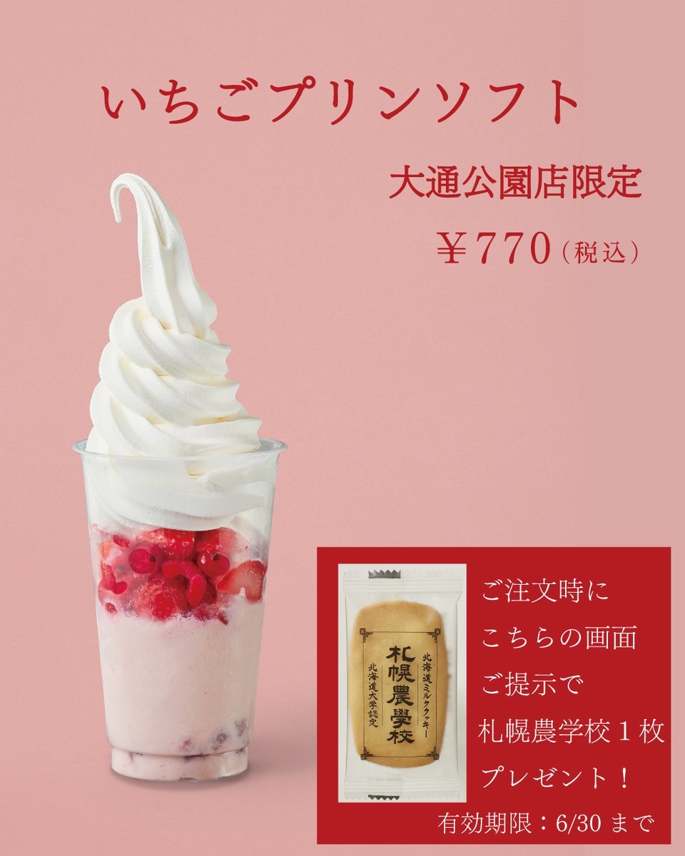 【大通公園店限定】「いちごプリンソフト」6/30までの期間いちごプリンソフトをご注文時に、この画面ご提示で札幌農学校１枚をプレ... [洋菓子きのとや【Twitter】]