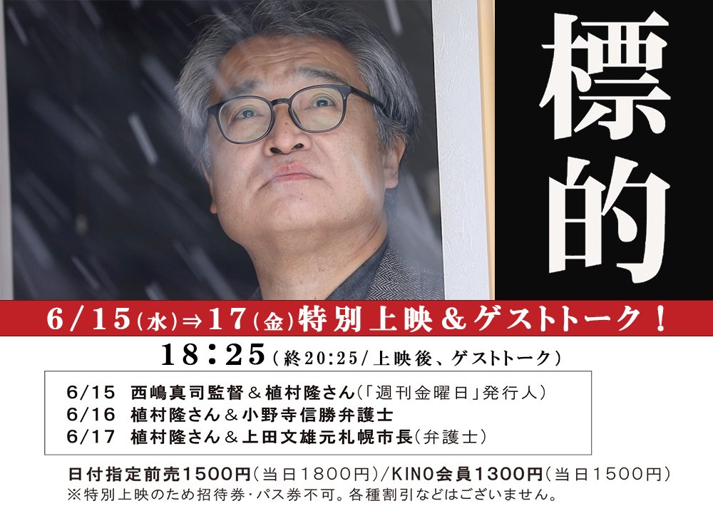 【標的】／6/15(水)～17(金)特別上映＆ゲストトーク上映時間決定しました！＼日付指定前売券シアターキノ窓口にて発売中！ [シアターキノ【Twitter】]