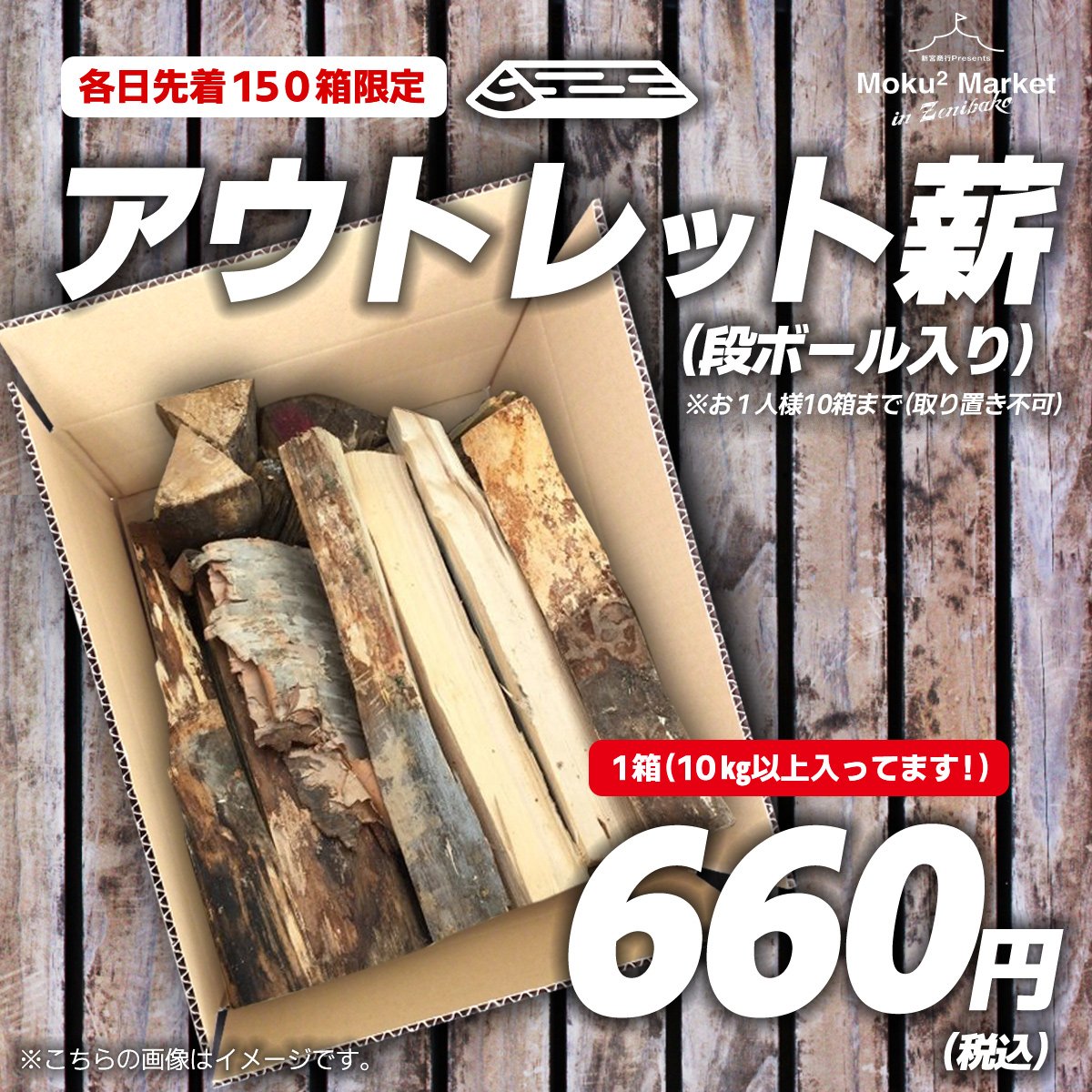 段ボール箱入りの薪のアウトレット商品が１箱６６０円！お1人様10箱まで！（※取り置き不可）大変お買い得です！薪ストーブ用だけでな... [株式会社 新宮商行【Twitter】]