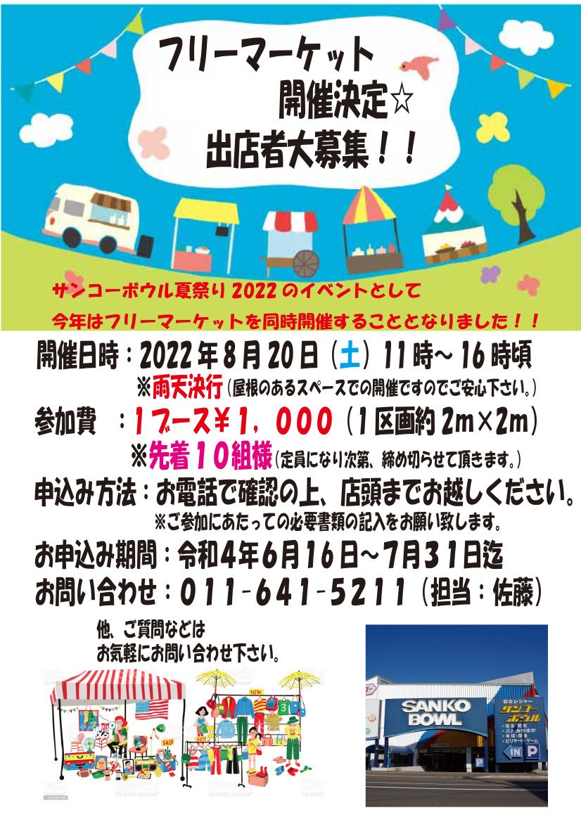 サンコーボウル夏祭りにて『フリーマーケット』開催決定❗出店者大募集中でぇぇぇぇーーーーっす♫#フリーマーケット #フリマ #募集... [綜合レジャー サンコーボウル【Twitter】]