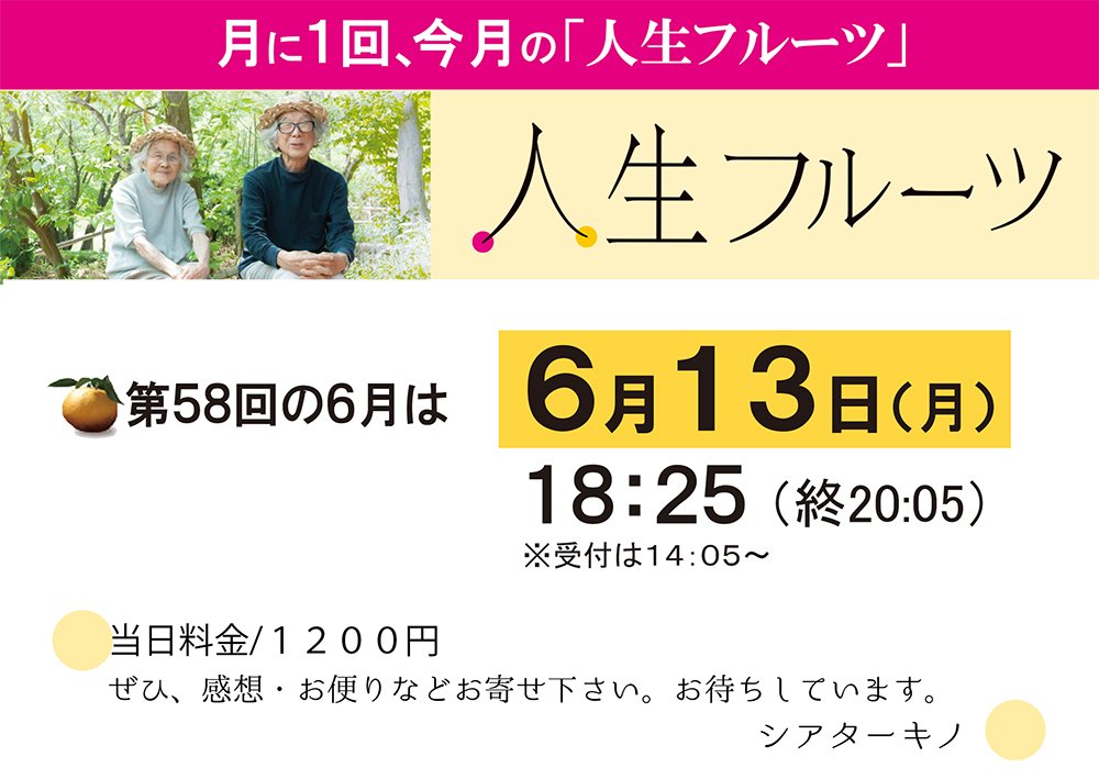 月に１回、今月の【人生フルーツ】【第58回】次回は6月13日(月) 18:25(終20:05/受付14:05～)当日料金一律1200円、高校... [シアターキノ【Twitter】]