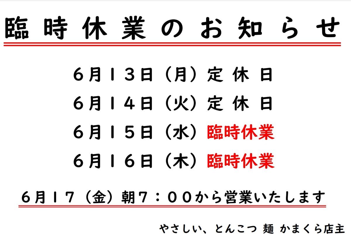 おはようございます月曜日と火曜日は定休日となっておりますまた、15日(水)、16日(木)は臨時休業となっております次回営業は17... [やさしい、とんこつ 麺 かまくら【Twitter】]