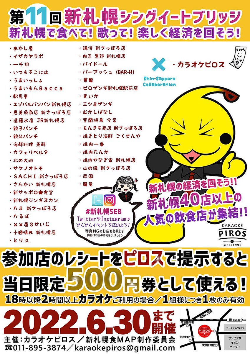 ＼最後はカラオケ🎶🎤／第11回新札幌シングイートブリッジ‼️対象店舗のレシートご提示で500円券になっちゃう✨ご飯を食べてカラ... [カラオケピロス【Twitter】]