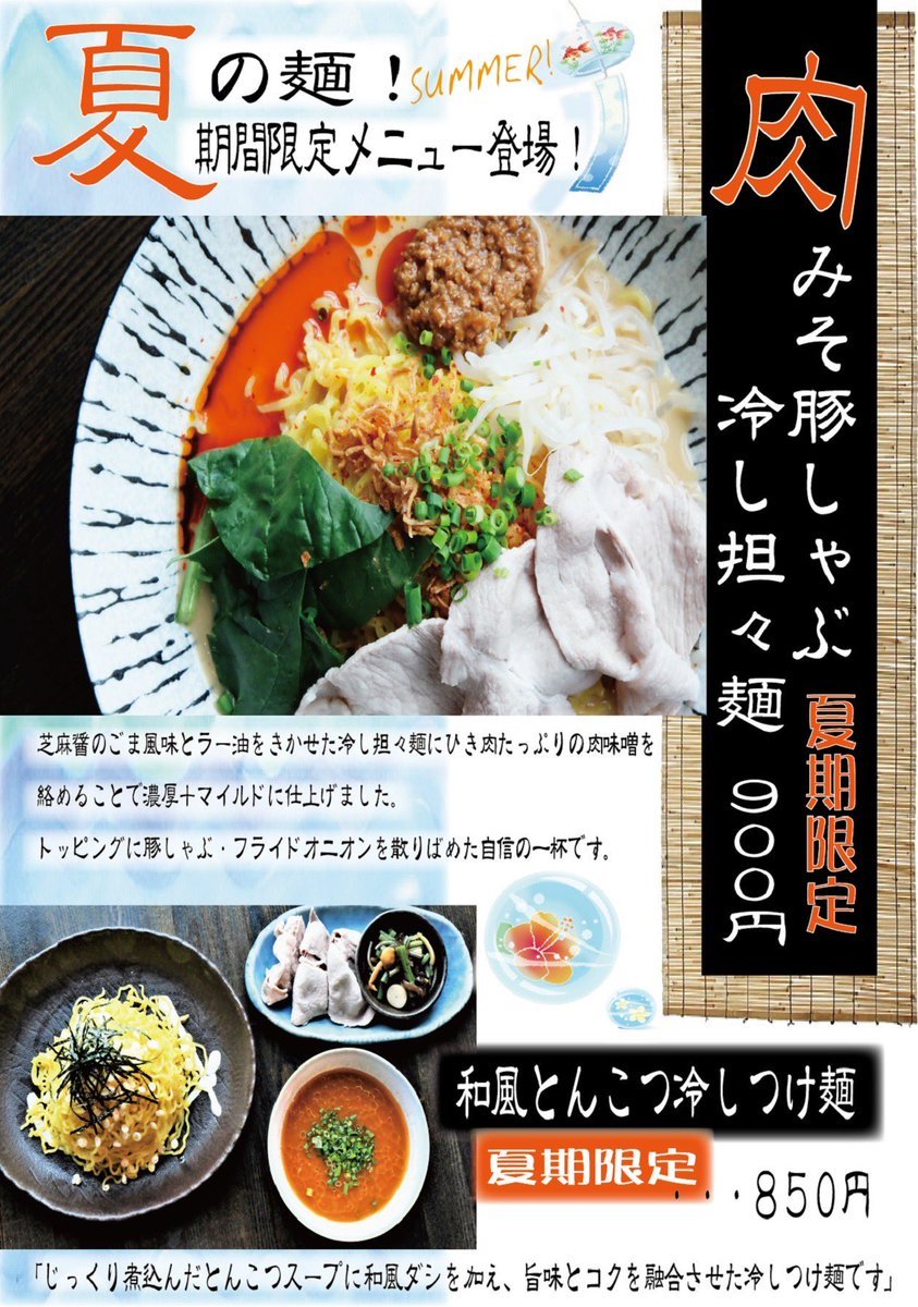 おはようございます☀冷たいメニュー2種類解禁✨✨🟠肉みそ豚しゃぶ冷し担々麺🟠和風とんこつ冷しつけ麺暑い日にぴったりな2種類です... [らぁめん銀波露 札幌手稲店【Twitter】]