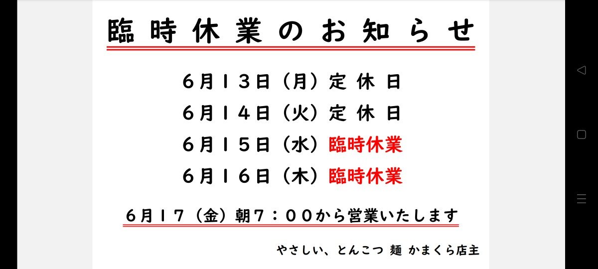 おはようございます本日、16日(木)は臨時休業となっております次回営業は17日(金)朝7時からですよろしくお願いしますm(_ _)m ... [やさしい、とんこつ 麺 かまくら【Twitter】]