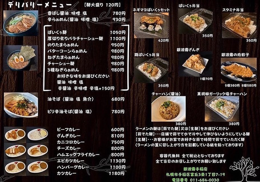 送料無料デリバリーのお知らせ😋6月20日(月)12:00〜19:00範囲 手稲区全域 西区(宮の沢 発寒)お支払い方法 【現金】 【Pay... [らぁめん銀波露 札幌手稲店【Twitter】]