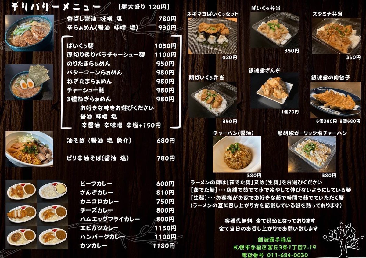 デリバリー営業のお知らせです😋！6月21日(火)12:00〜19:00範囲 手稲区全域 西区(宮の沢 発寒)お支払い方法 【現金】 【Pa... [らぁめん銀波露 札幌手稲店【Twitter】]