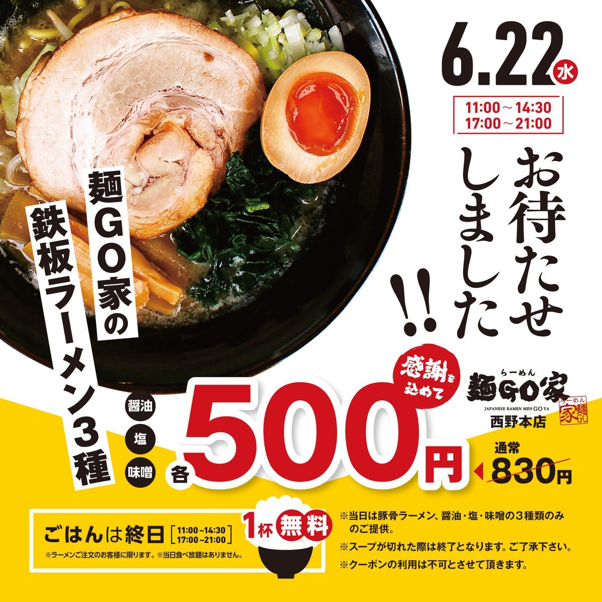 ☆あのイベント！◤◢◤　緊急告知　◢◤◢　　6月22日｜水曜日　   🍜  5⃣0⃣0⃣ 円　　    #西野本店◤◢◤◢◤◢◤◢◤◢◤◢... [らーめん・麺GO家（めんごや） 西野店【Twitter】]