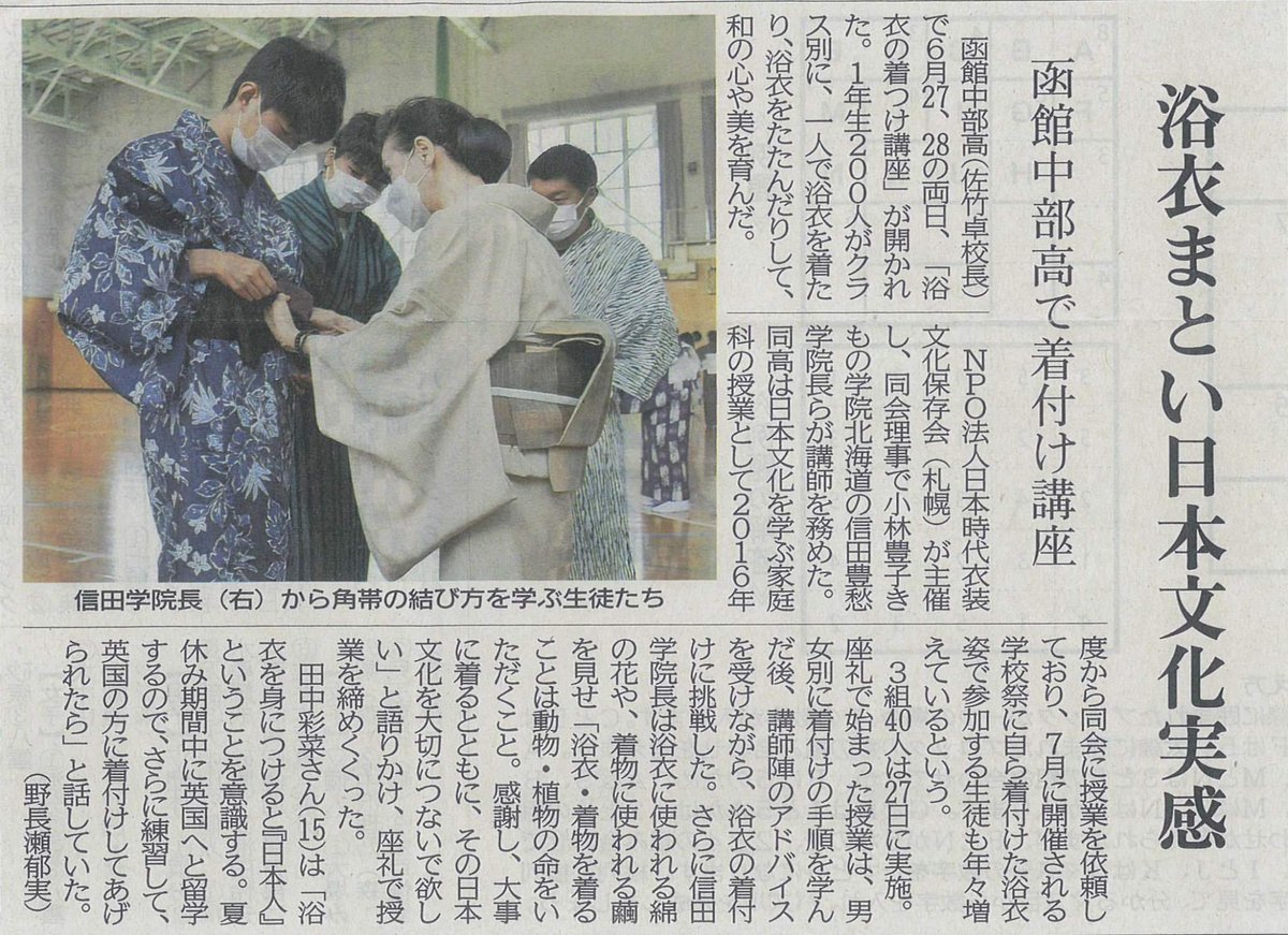 6月末に函館校で実施のきもの授業の様子を #北海道新聞みなみ風 さんに取材いただきました❗ありがとうございます✨長く継続しているこ... [小林豊子きもの学院【Twitter】]