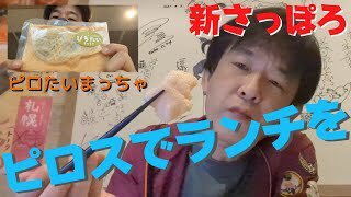 先日、新札幌ピロスにて独演会を開催された桂竹千代さんがモノマネしている立川こしら師匠が当店に来店した独占映像がコチラ！👉h... [カラオケピロス【Twitter】]