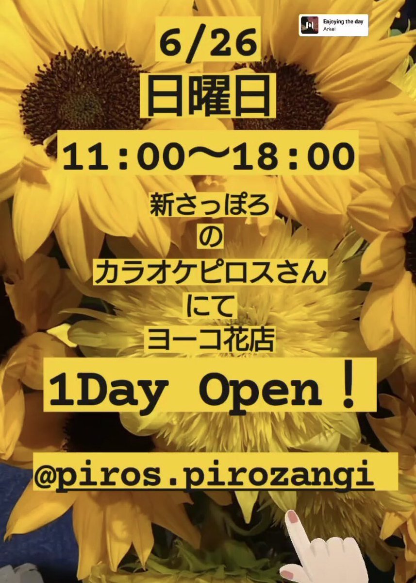 ／大切な人と大切な時間に花束を💐＼6/26(日)11:00-18:00ピロス店頭スペースにてテラキ・ヨーコ花店によるお花の販売会を開... [カラオケピロス【Twitter】]