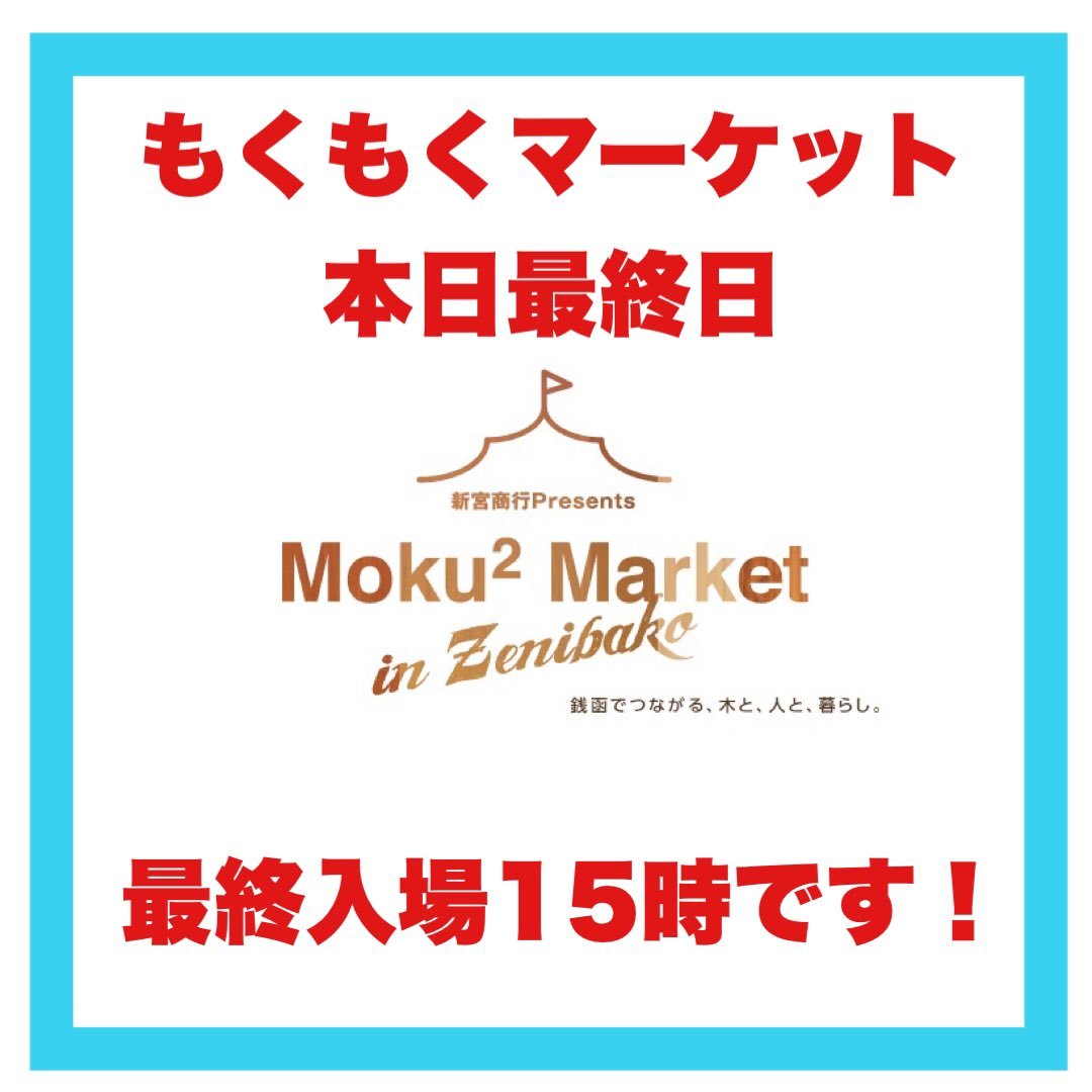 もくもくマーケット2日め本日も10時より開場最終入場は15時となっております。15時を過ぎますと、入場できませんので、ご理解の程... [株式会社 新宮商行【Twitter】]