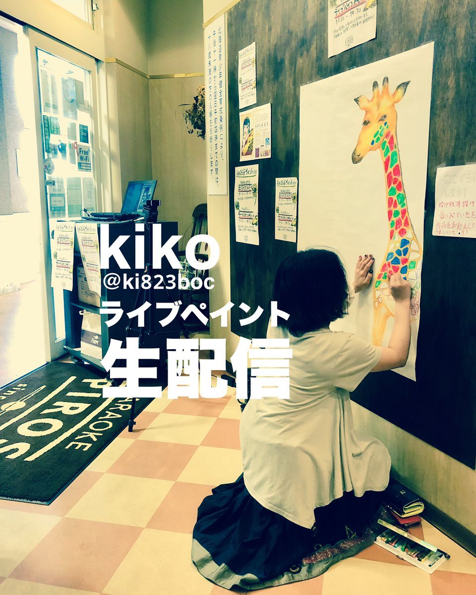 本日【kiko展】特別企画としてピロス店頭にて開催いたしましたライブペイント配信アーカイブをYouTube【ピロ生】アカウントでご自... [カラオケピロス【Twitter】]