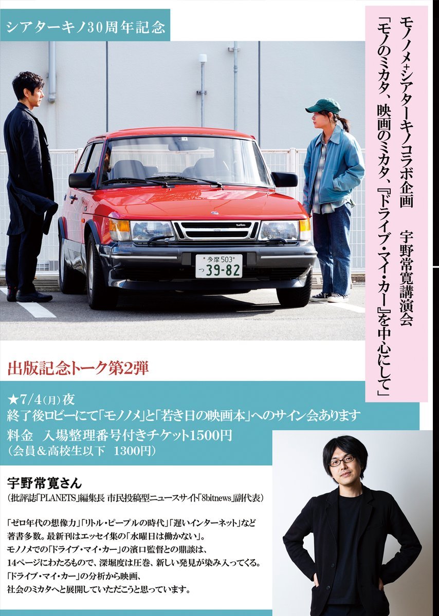 ＼いよいよ明日！／7/4(月)18:30（終20:10）モノノメ＋シアターキノコラボ企画！宇野常寛さん講演会＊入場整理番号付チケット1500... [シアターキノ【Twitter】]