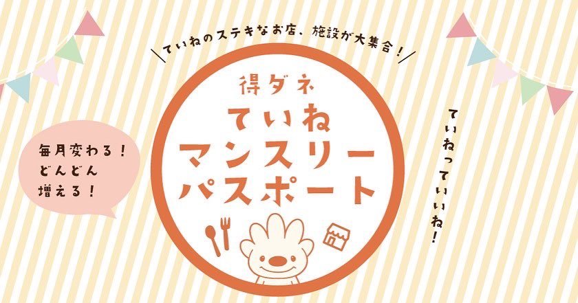 おはようございます☀手稲区に特化した【得ダネていね】に参加しております😊！手稲区で繋がれる場所があればいいなと思っていた時に... [らぁめん銀波露 札幌手稲店【Twitter】]