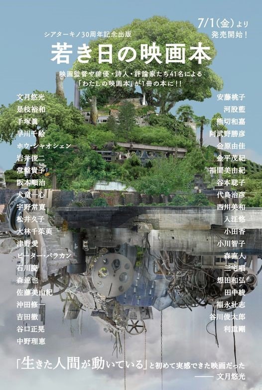 シアターキノ30周年記念出版『若き日の映画本』7/1(金)より発売中！https://t.co/GIAHGcSwqe [シアターキノ【Twitter】]