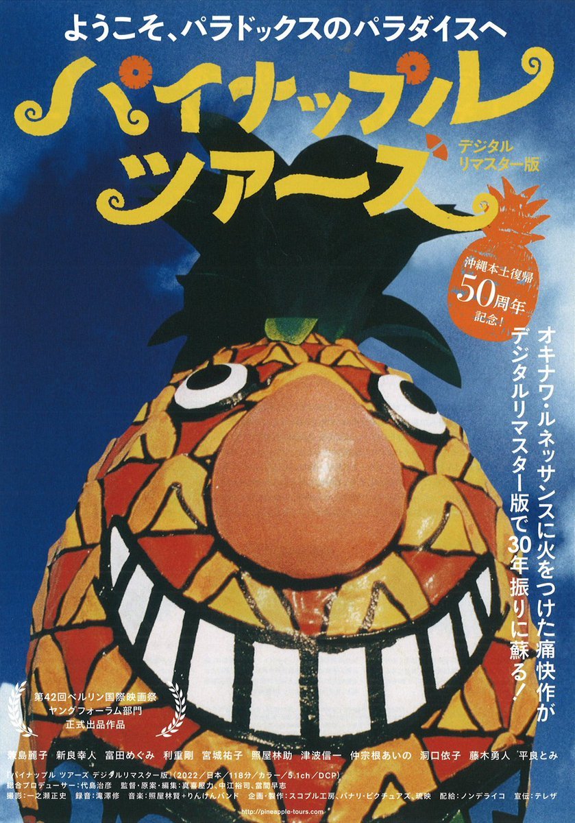 KINOフライデーシネマvol.156【パイナップル・ツアーズ】7/22(金)1回限りの特別上映18:05(終20:10)　※受付14:15... [シアターキノ【Twitter】]