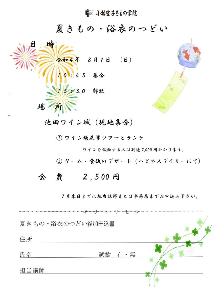 【8月7日開催 帯広校 浴衣の集い】浴衣や夏きものを着て集合❗ワイン城見学ツアーとランチ(ワインの試飲も🍷)楽しんだあと人気のお店で... [小林豊子きもの学院【Twitter】]