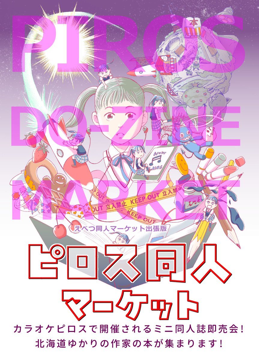 8/7(日)ピロス学園祭✨同時イベント目白押し！／最新情報はピロス同人マーケット📚＼鉄道模型展に続き今度は同人誌の販売会！... [カラオケピロス【Twitter】]