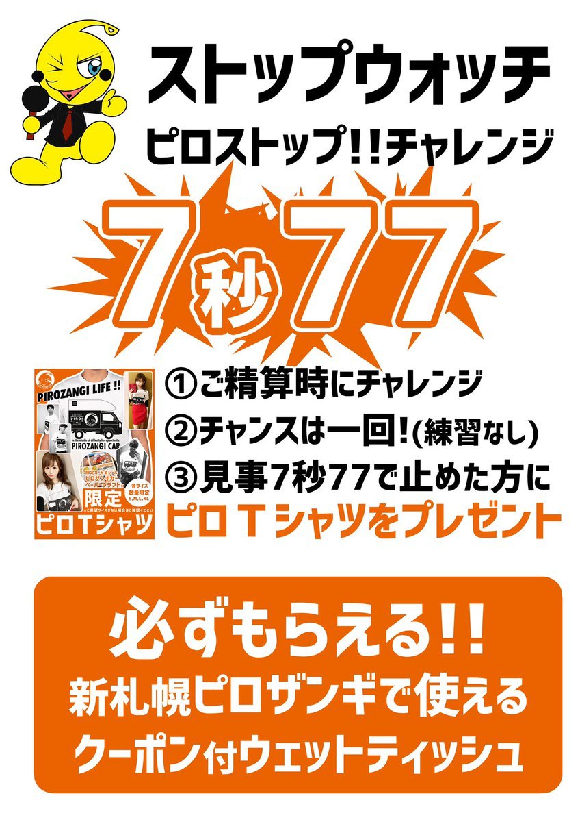 ／速報！ピロTが当たる！＼新札幌に全員集合！カラオケピロスに来た方限定！ストップウォッチを7秒77で止めよう！見事に止... [カラオケピロス【Twitter】]