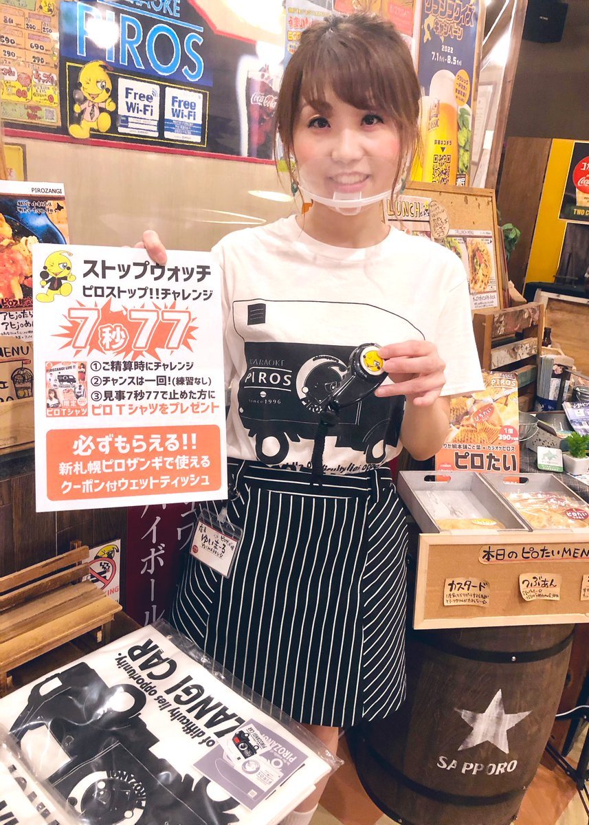 ／ピロT、もう手に入れました？＼7秒77でピロTが当たる⏰ストップウォッチイベントも開催中！新札幌ピロスでお待ちしてます✨#... [カラオケピロス【Twitter】]