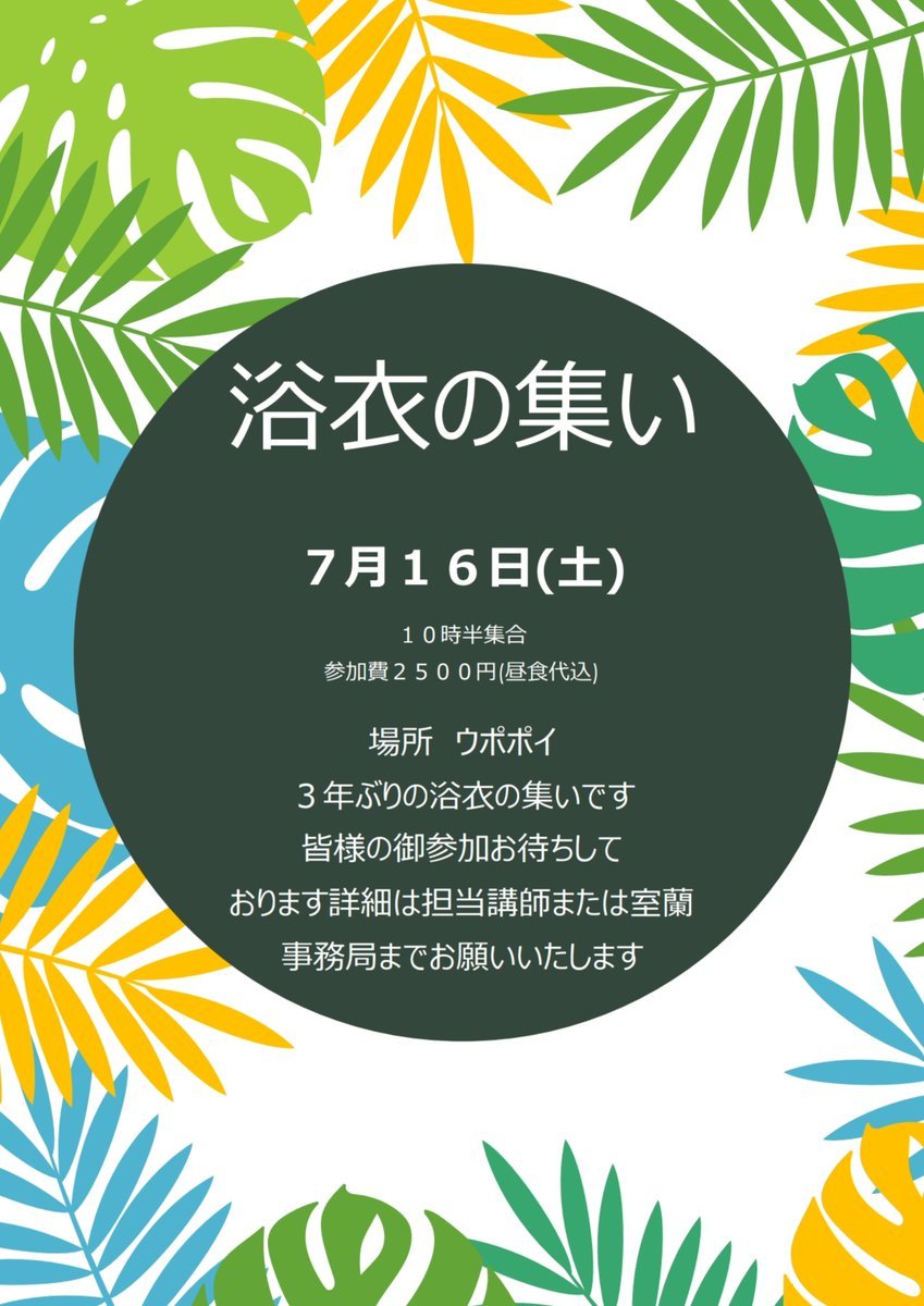 【7月16日開催 室蘭校 浴衣の集い】浴衣や夏きものを着て集合👘民族共生象徴空間ウポポイにて北海道の服飾の歴史にも繋がるアイヌ文化... [小林豊子きもの学院【Twitter】]