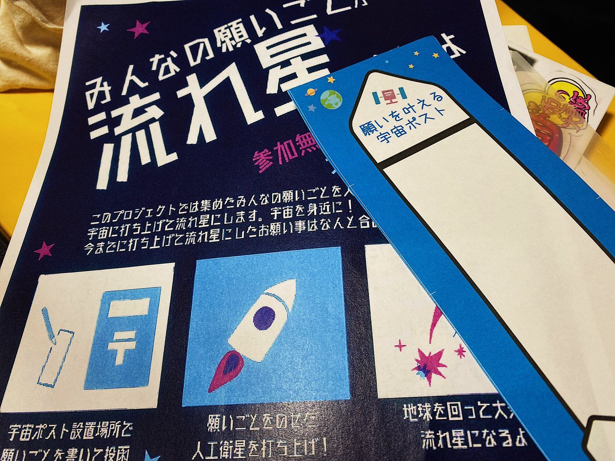 「あなたの願い事を短冊に書いて宇宙に飛ばしませんか？」でお馴染み、長らくピロス店頭に設置しておりました《#宇宙ポスト》がついに... [カラオケピロス【Twitter】]