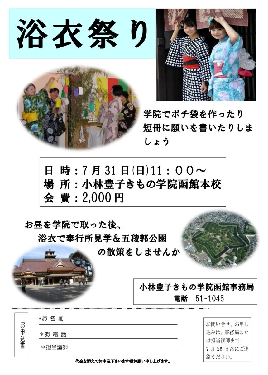 【7月31日開催 函館校 浴衣祭り】浴衣や夏きものを着て函館校に集合👘ポチ袋づくりとランチを楽しんだ後🍹五稜郭公園を散策します🌻思い.... [小林豊子きもの学院【Twitter】]