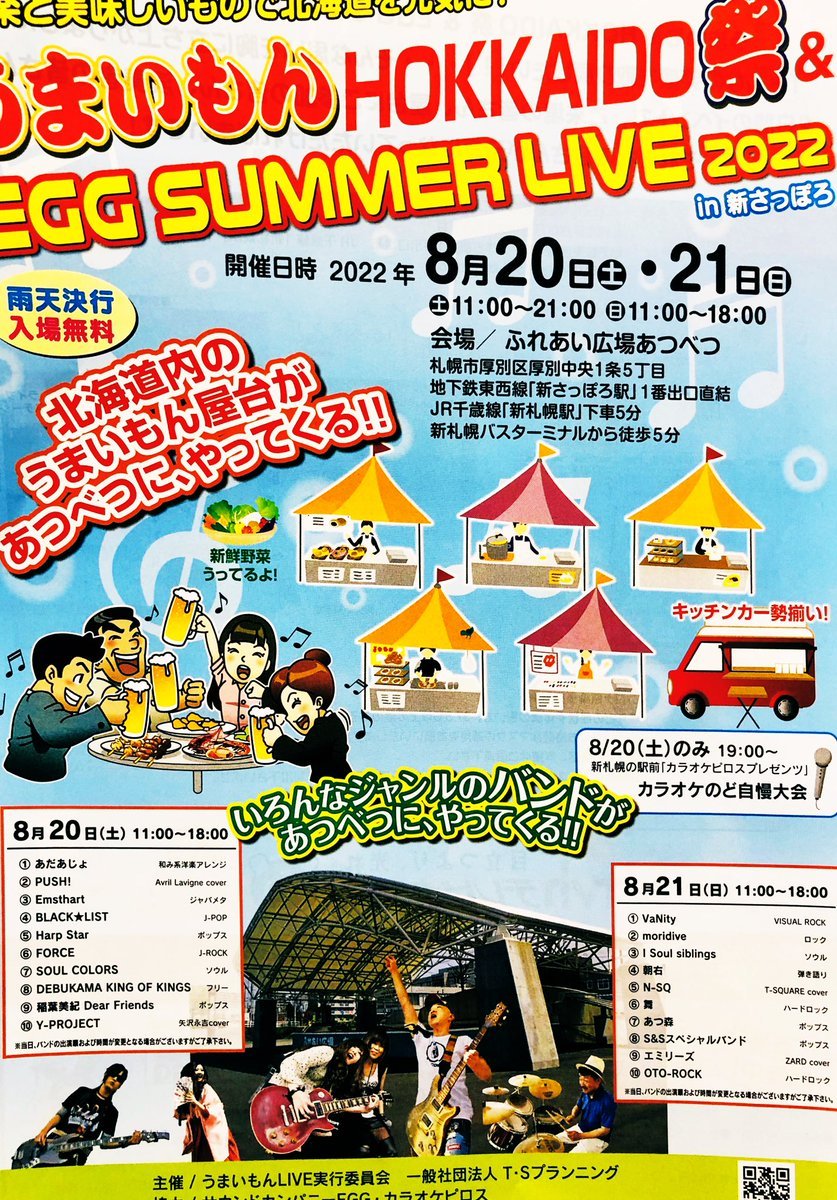 ／速報🌟新札幌にピロザンギカー登場🚚✨カラオケのど自慢大会も開催🎤✨＼8/20.21(土.日)うまいもんHOKKAIDO祭 EGG S... [カラオケピロス【Twitter】]