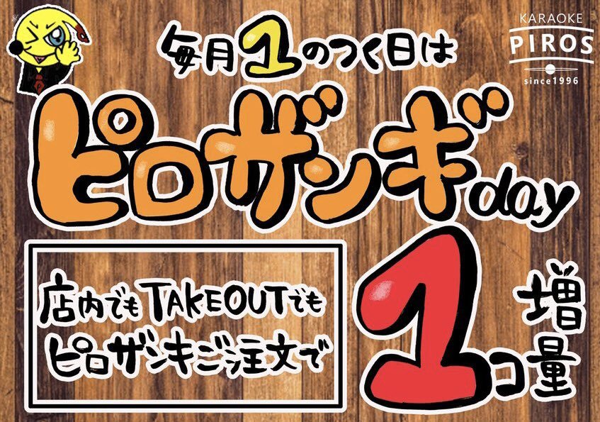 実は去年までやってました！【毎月1日はピロザンギDAY】やってる時には気づかれないもの😭 https://t.co/TflorXc2q4 [カラオケピロス【Twitter】]