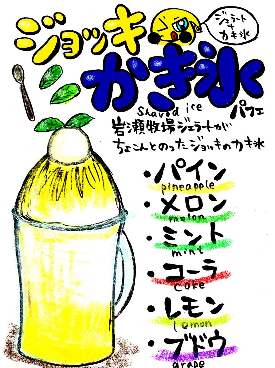 ＼カキ氷はじめました🍧／今年もこの季節がやってきました✨キンキンに冷えたカキ氷！6種類のお味をご用意！さらに岩瀬牧場ジェラ... [カラオケピロス【Twitter】]