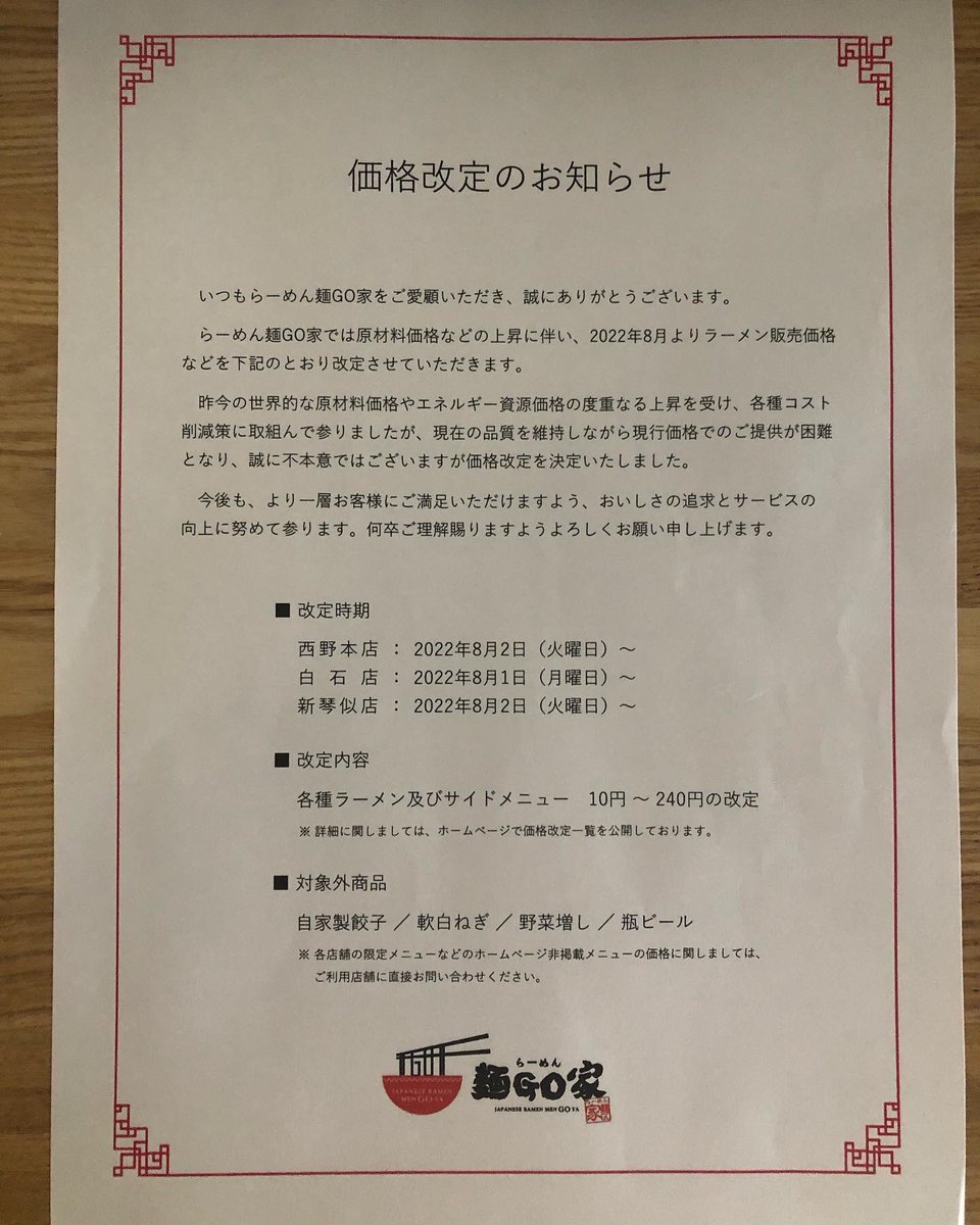 『今週の予定』1日、2日は15時閉店3日(水)は、お休みになります。(更に増える可能性もあります)大変申し訳御座いませんが、８月よ... [らーめん・麺GO家（めんごや） 白石店【Twitter】]