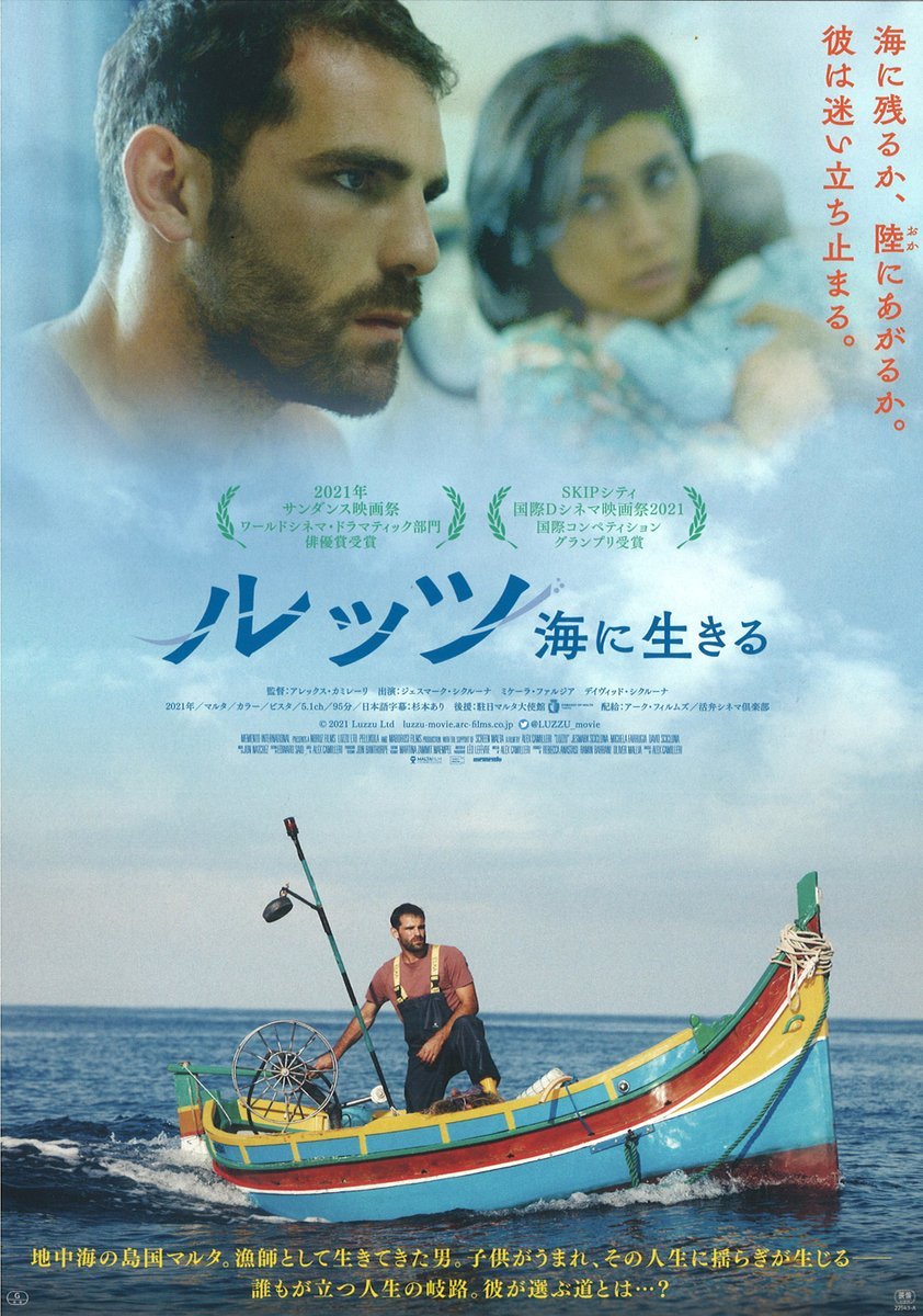 8/13(土)公開【ルッツ　海に生きる】地中海の島国マルタ。漁師として生きてきた男。子どもがうまれ、その人生に揺らぎが生じる―。... [シアターキノ【Twitter】]