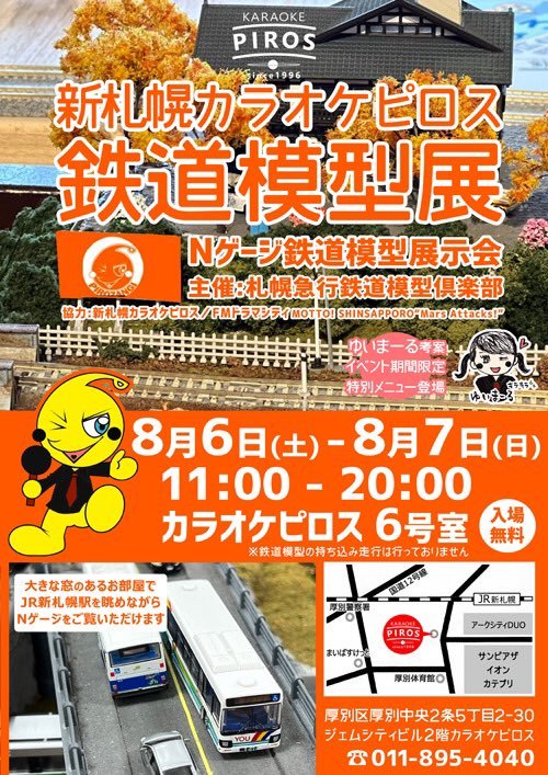 ／速報＼新札幌鉄道模型展に合わせてゆいまーる考案限定スイーツ【青いトレインフローズンパフェ】7/29(金)よりカラオケピ... [カラオケピロス【Twitter】]