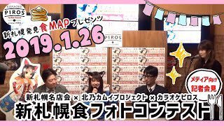 2019.1.26新札幌色フォトコンテスト発表会「今日から新札幌はザンギの町」ザンギの町宣言が生まれた日です。https://t.co/DY... [カラオケピロス【Twitter】]