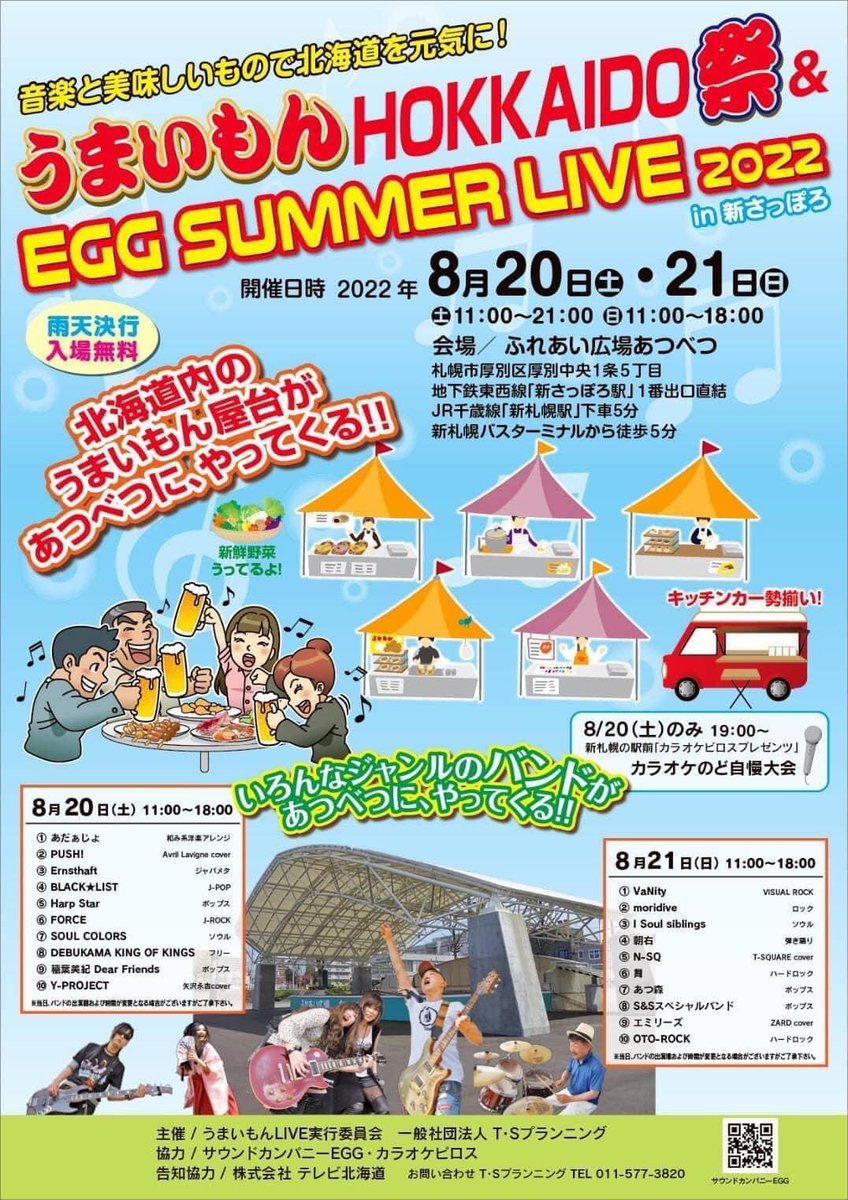 8/20.21(土・日)うまいもんHOKKAIDO祭カラオケピロスプレゼンツカラオケのど自慢大会開催🎤ピロザンギカーも出店します🚚✨新札... [カラオケピロス【Twitter】]