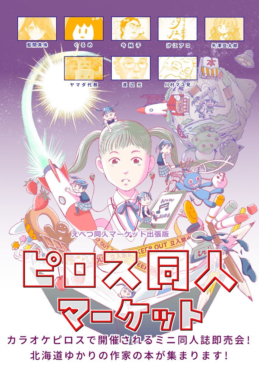 ／8/7(日)ピロス学園祭#ピロス同人マーケット 開催📚✨＼8名の参加作家が集結🔥藍間真珠（@aimapearl）ぐるめ（@gurume... [カラオケピロス【Twitter】]