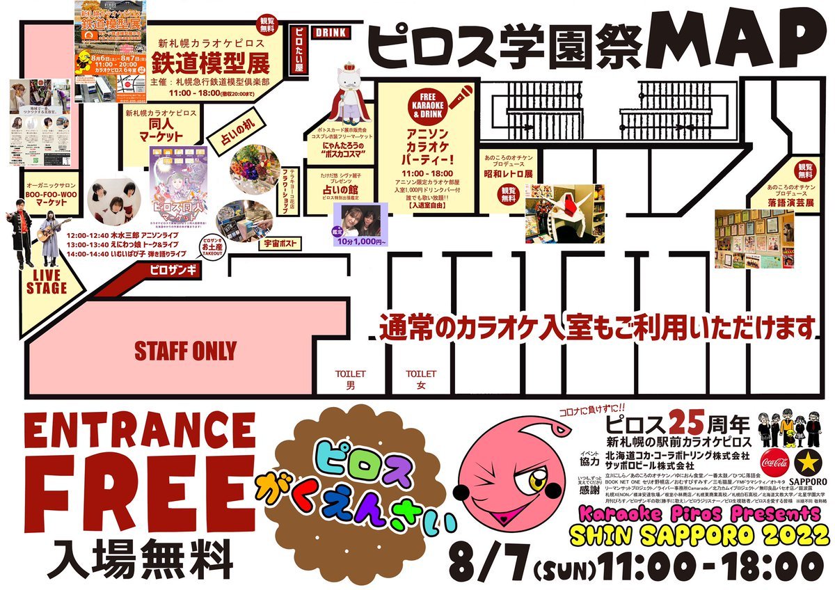 ／🏫8/7(日)11:00 - 18:00開催#ピロス学園祭 MAP大公開‼️＼・LIVEステージ・鉄道模型展・同人マーケット・占いの館・... [カラオケピロス【Twitter】]