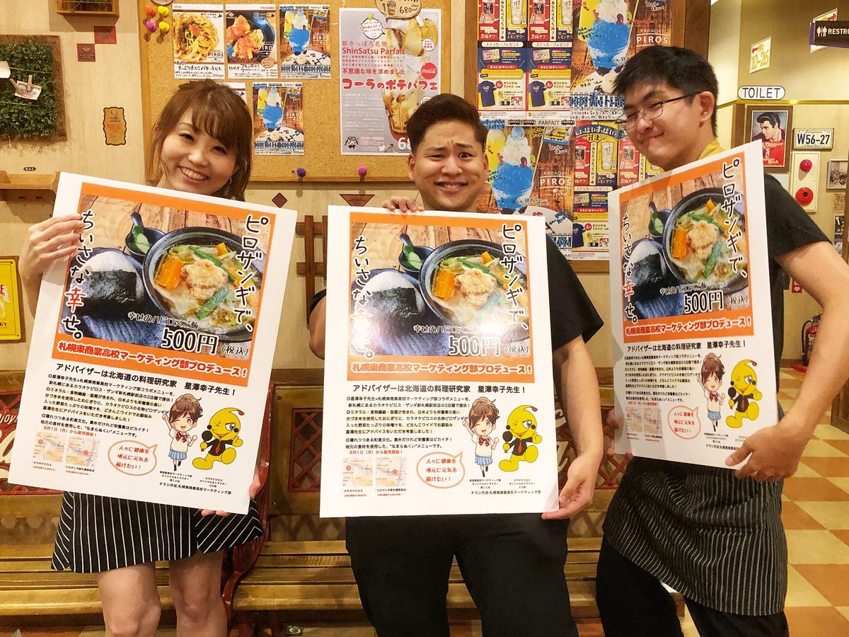 札幌東商業高校マーケティング部プロデュース！北海道の料理研究家星澤幸子先生がアドバイザーに！【✨幸せのハピロスごはん🍚✨】... [カラオケピロス【Twitter】]