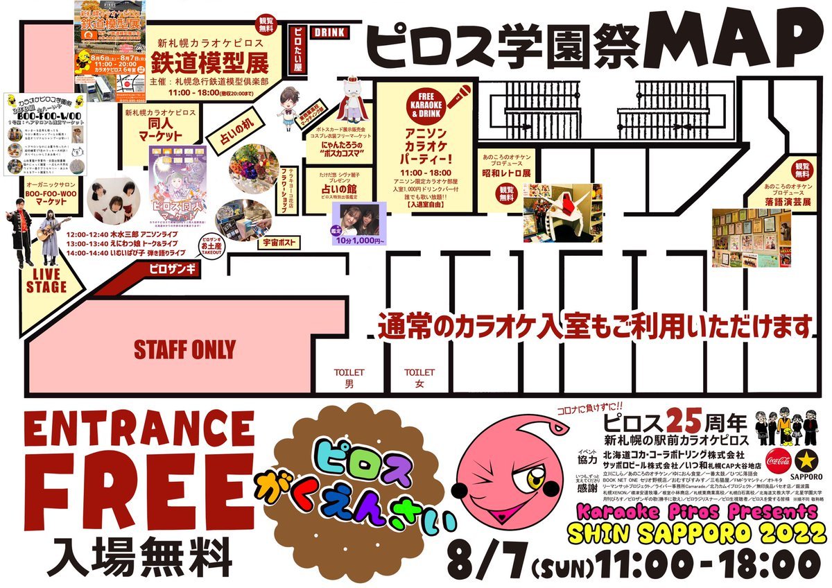 8/7(日)開催！【ピロス学園祭】 店内MAP最新版！#鉄道 #模型 #同人誌 #占い#着物 #コスプレ #フリマ#ポストカード #アクセサ... [カラオケピロス【Twitter】]