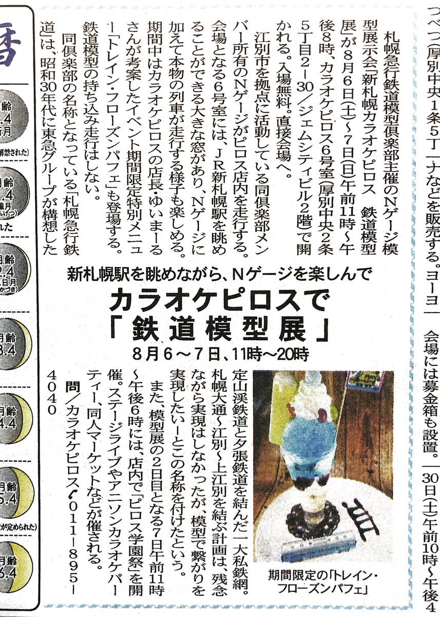 まんまる新聞さんに新札幌【鉄道模型展】の記事が！8/6.7(土.日)11:00-20:00開催！※2日目は撤収作業時間込みJR新札幌駅を眺め... [カラオケピロス【Twitter】]