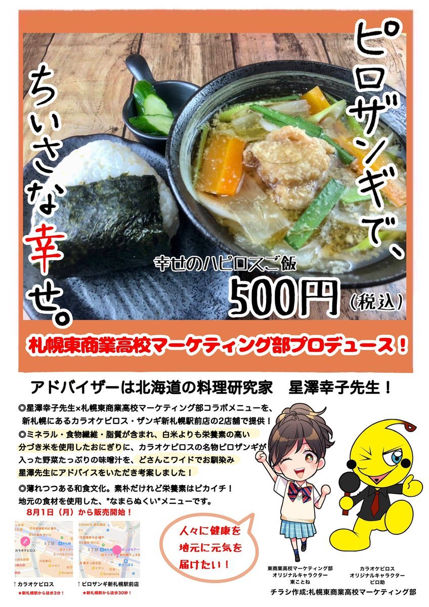 ／連日大人気！幸せのハピロスごはん🍚＼北海道の料理研究家星澤幸子先生をアドバイザーに！札幌東商業高校マーケティング部と... [カラオケピロス【Twitter】]