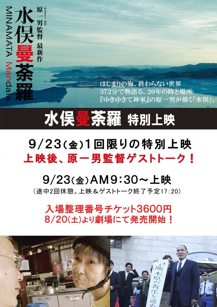 9/23(金)【水俣曼荼羅】1回限りの特別上映！／上映後、原一男監督ゲストトークあり！＼入場整理番号付チケット3600円8/20(土)... [シアターキノ【Twitter】]