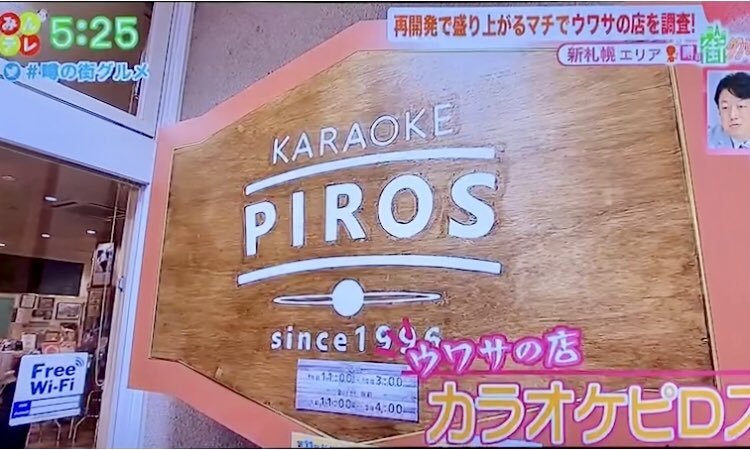 ピロスのメディア登場カラオケ店を営業できなかったコロナ禍からが圧倒的に強い説。https://t.co/qIsvfFn8T3 [カラオケピロス【Twitter】]