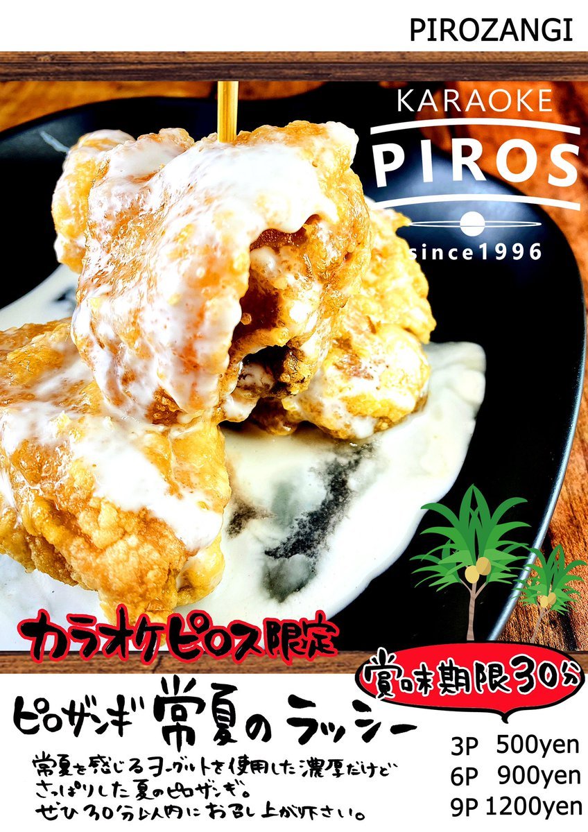 本日からスタート✨●賞味期限30分 常夏のラッシー🌺●ピロザンギとたっぷり野菜の常夏スープピロカレー🍛●食べる美容液！常夏のヘル... [カラオケピロス【Twitter】]