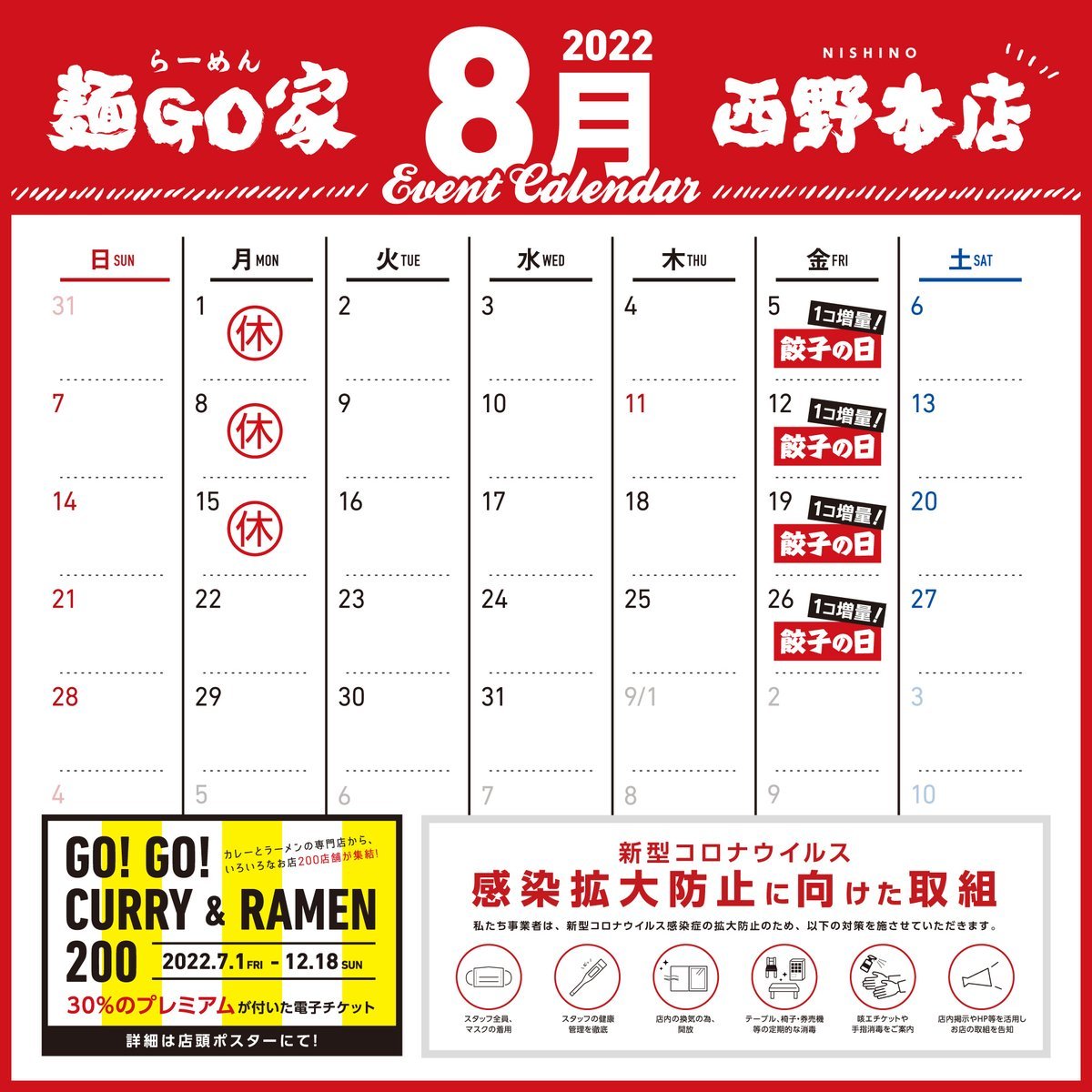 📅 ８月 カレンダー 📅1⃣ 定休日の変更をいたします　 【 月曜定休 ➡️ 不定休 】　　 👀カレンダー要確認👀　　2⃣ 「GO!... [らーめん・麺GO家（めんごや） 西野店【Twitter】]